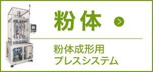 粉体成形用プレス