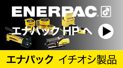 エナパック