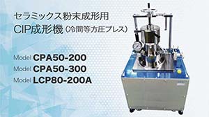 セラミックス粉末成形用CIP成形機