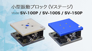 小型振動ブロック