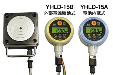 YHLD-15Aラインナップ