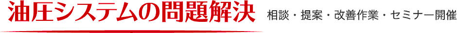 油圧システムの問題解決