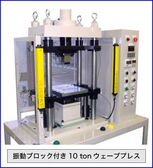 振動ブロック付き10tonウェーブプレス