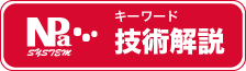 キーワード技術解説